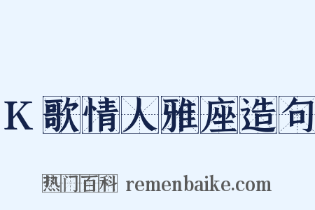 K歌情人雅座造句是什么意思的图片